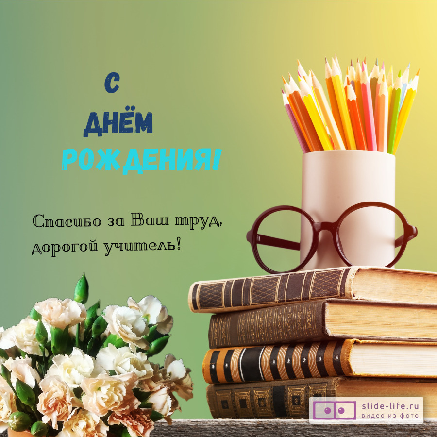 Поздравления с Днем учителя в прозе Поздравления преподавателям университета, собранные в ходе акции «Поздравь своего преподавателя!»